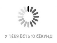 У вас есть всего 10 секунд чтобы произвести первое впечатление...