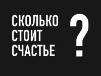 Можно ли купить счастье