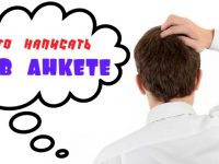 Профиль на сайте знакомств
