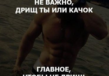 Дрыщ или качок: кого хотят женщины?