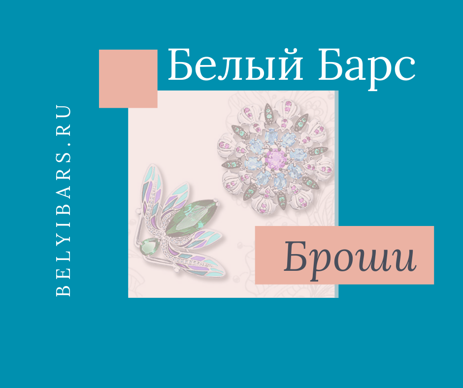 броши